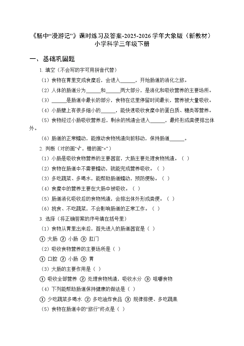 第三单元《5 肠中“漫游记”》课时练习及答案-2025-2026学年大象版(新教材) 小学科学三年级下册第1页