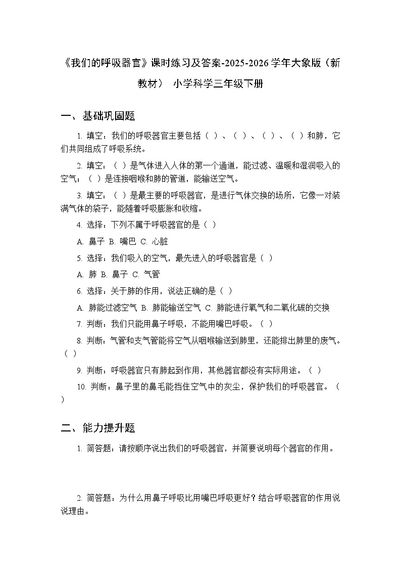 第四单元《2 我们的呼吸器官》课时练习及答案-2025-2026学年大象版(新教材) 小学科学三年级下册第1页