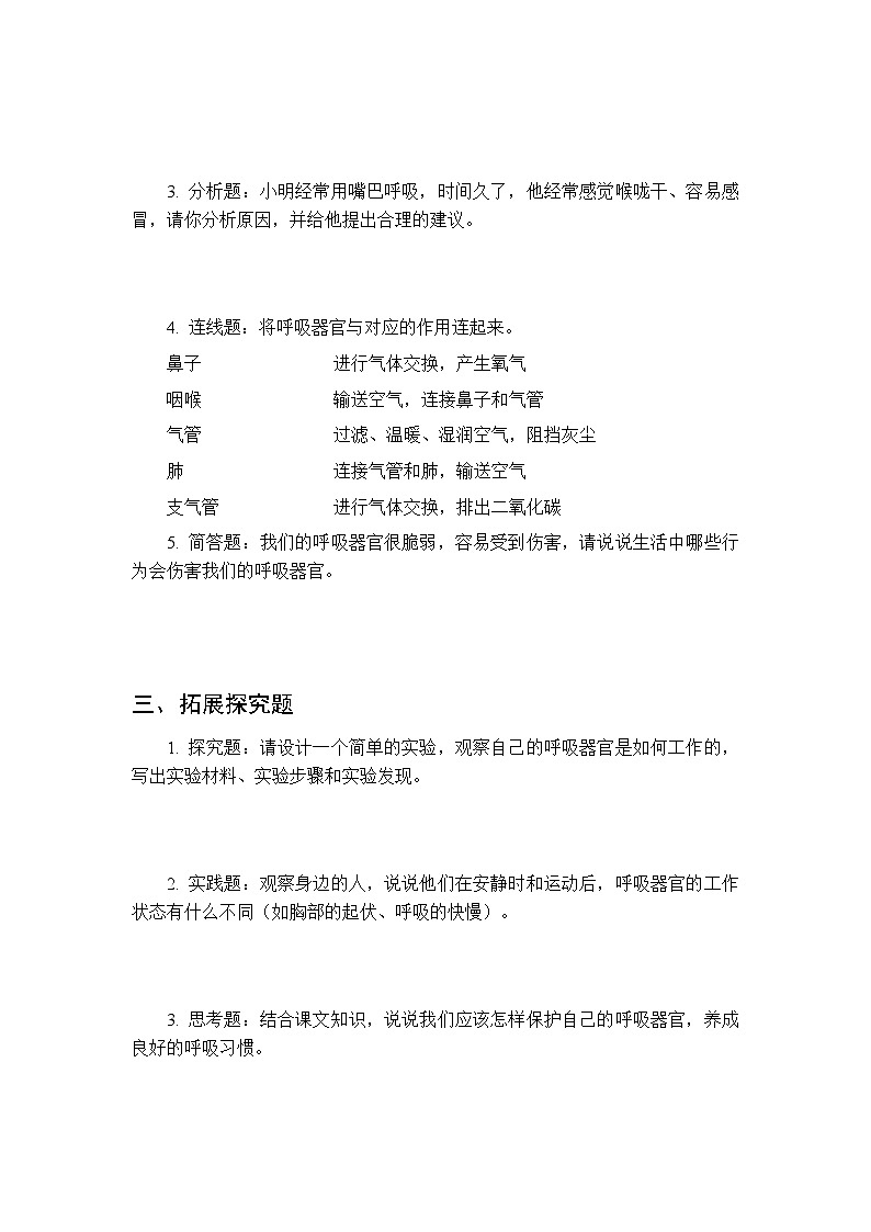 第四单元《2 我们的呼吸器官》课时练习及答案-2025-2026学年大象版(新教材) 小学科学三年级下册第2页