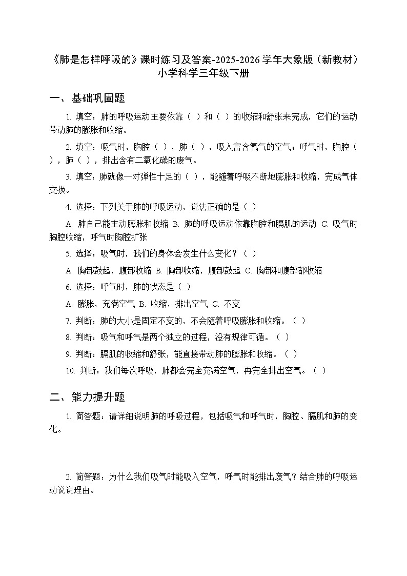 第四单元《3 肺是怎样呼吸的》课时练习及答案-2025-2026学年大象版(新教材) 小学科学三年级下册第1页