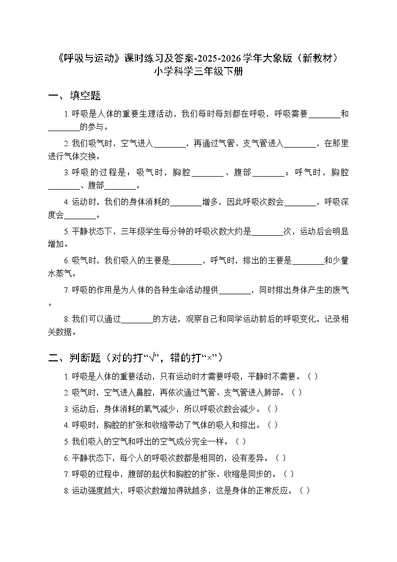 第四单元《4 呼吸与运动》课时练习及答案-2025-2026学年大象版(新教材) 小学科学三年级下册第1页
