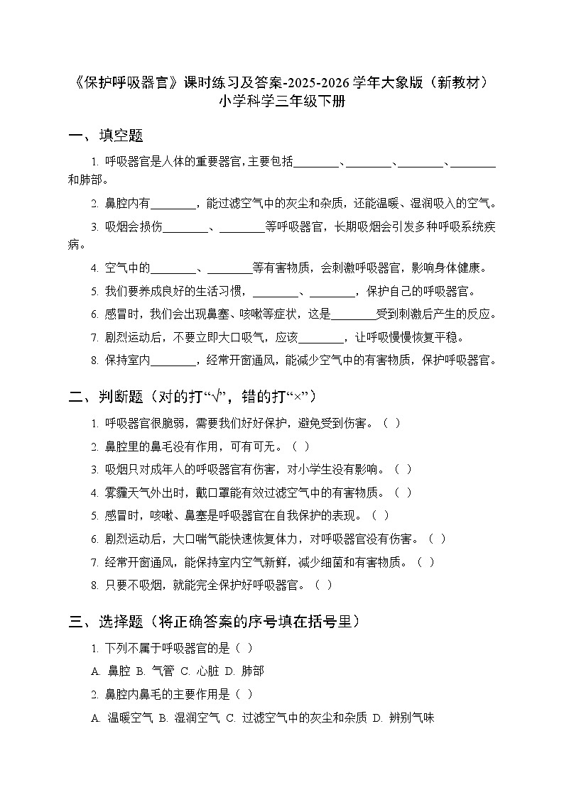 第四单元《5 保护呼吸器官》课时练习及答案-2025-2026学年大象版(新教材) 小学科学三年级下册第1页