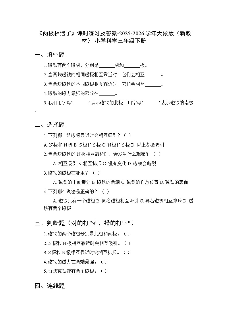 第一单元《4 两极相遇了》课时练习及答案-2025-2026学年大象版(新教材) 小学科学三年级下册第1页