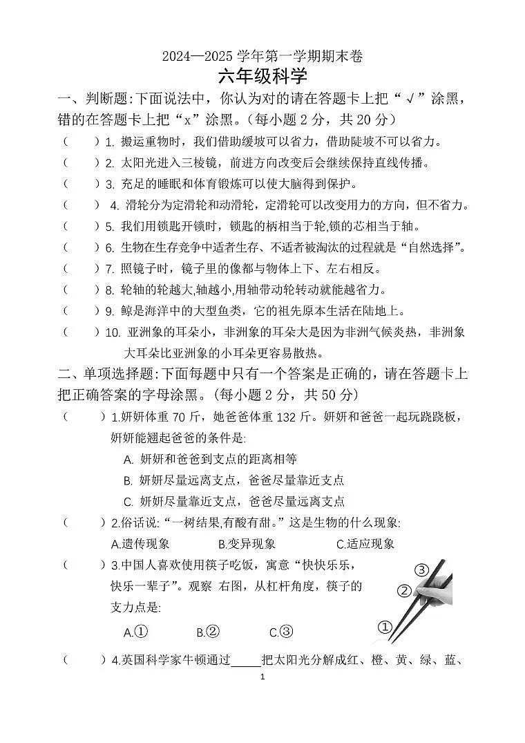 学年第一学期六年级科学期末卷第1页