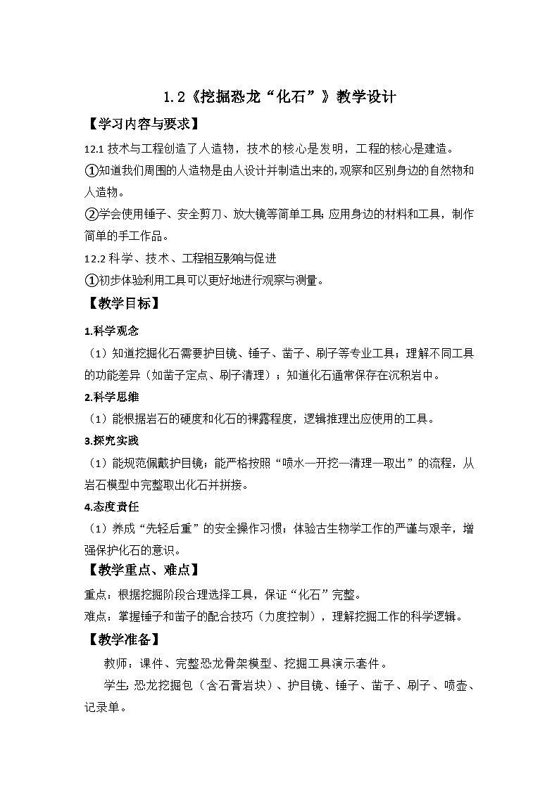 第2课 挖掘恐龙“化石” 教案 小学科学教科版(2024)二年级下册第1页