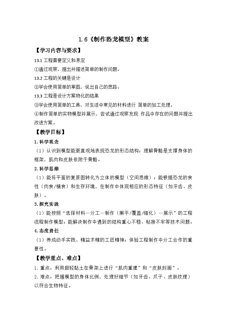 第6课 制作恐龙模型 教案 小学科学教科版(2024)二年级下册第1页