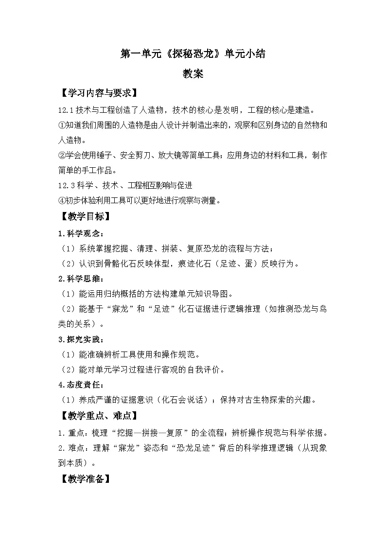 第一单元 探秘恐龙 小结教案 小学科学教科版(2024)二年级下册第1页