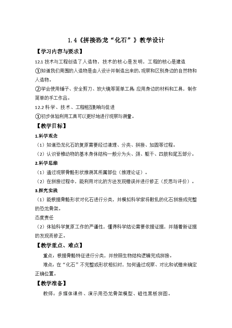第4课 拼接恐龙“化石”教案 小学科学教科版(2024)二年级下册第1页