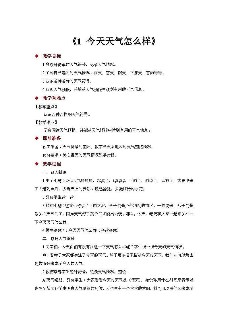 1 今天天气怎么样 教案 小学科学教苏教版(2024)二年级下册第1页