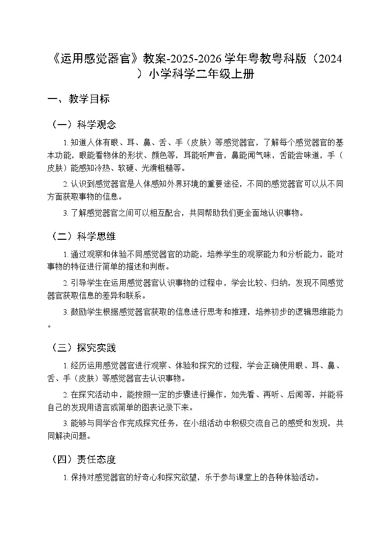 第2单元第6课《运用感觉器官》教案-2025-2026学年粤教粤科版(2024)小学科学二年级上册第1页