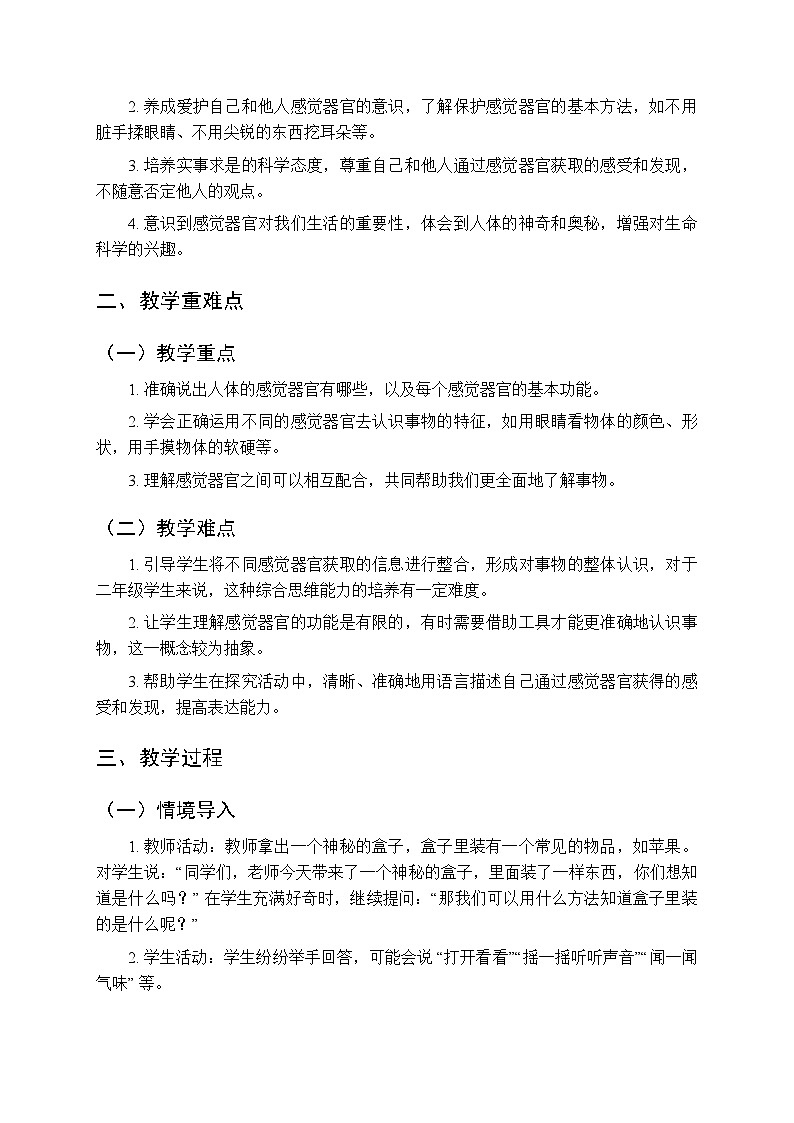 第2单元第6课《运用感觉器官》教案-2025-2026学年粤教粤科版(2024)小学科学二年级上册第2页