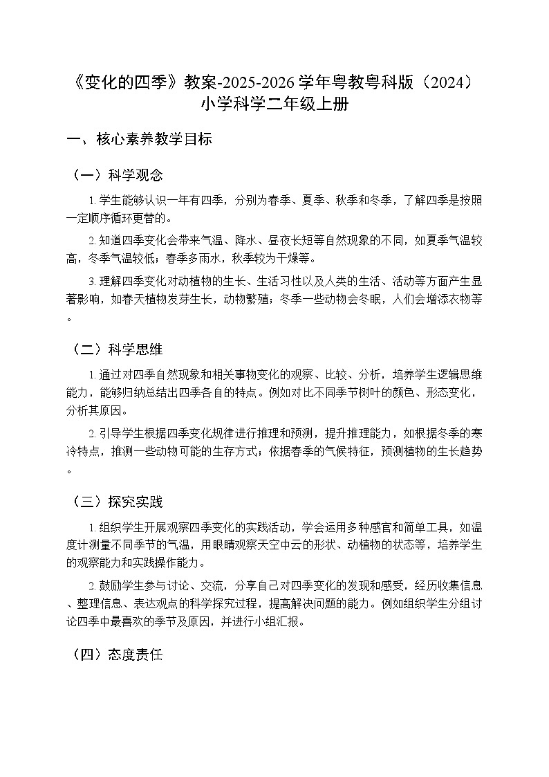 第3单元第8课《变化的四季》教案-2025-2026学年粤教粤科版(2024)小学科学二年级上册第1页