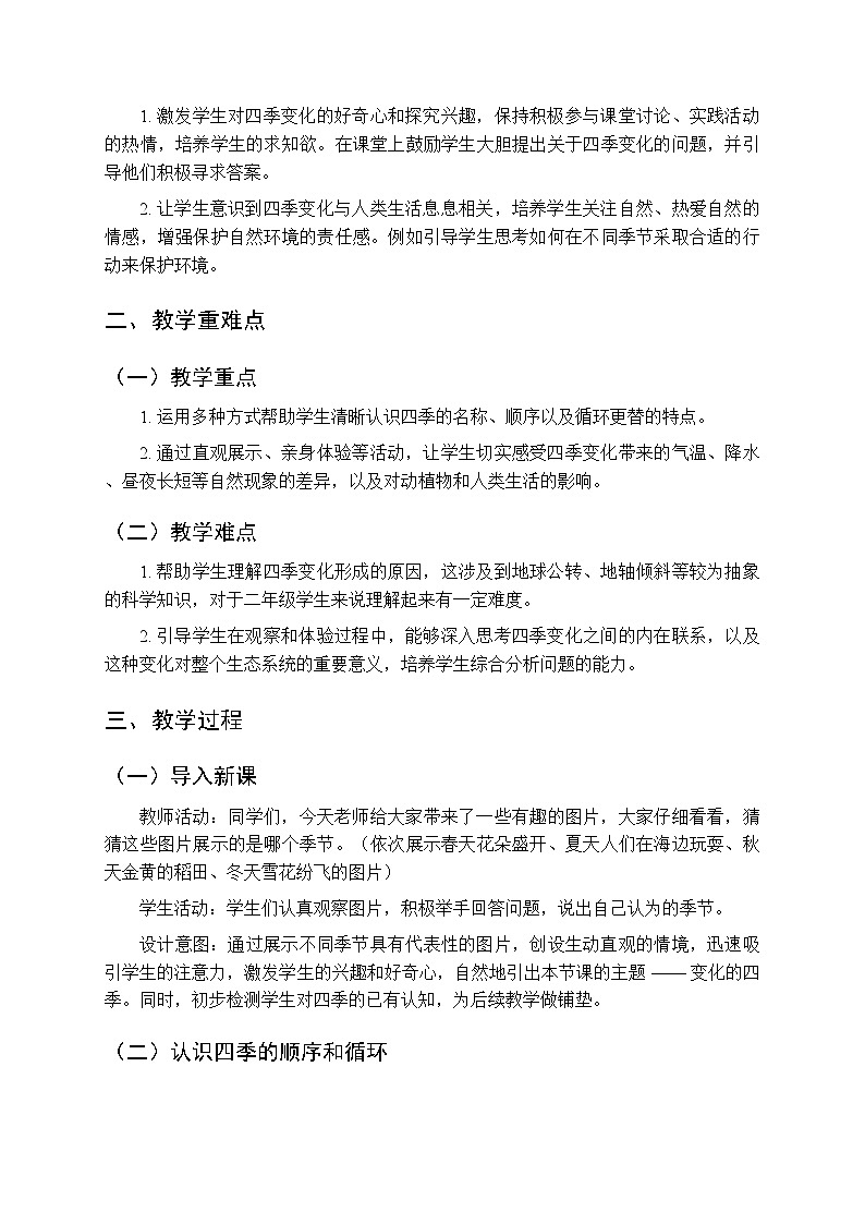 第3单元第8课《变化的四季》教案-2025-2026学年粤教粤科版(2024)小学科学二年级上册第2页