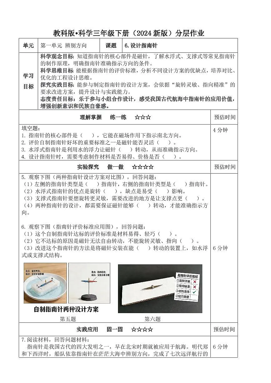 教科版三年级科学下册 1.6《设计指南针》分层练习(含答案)第1页