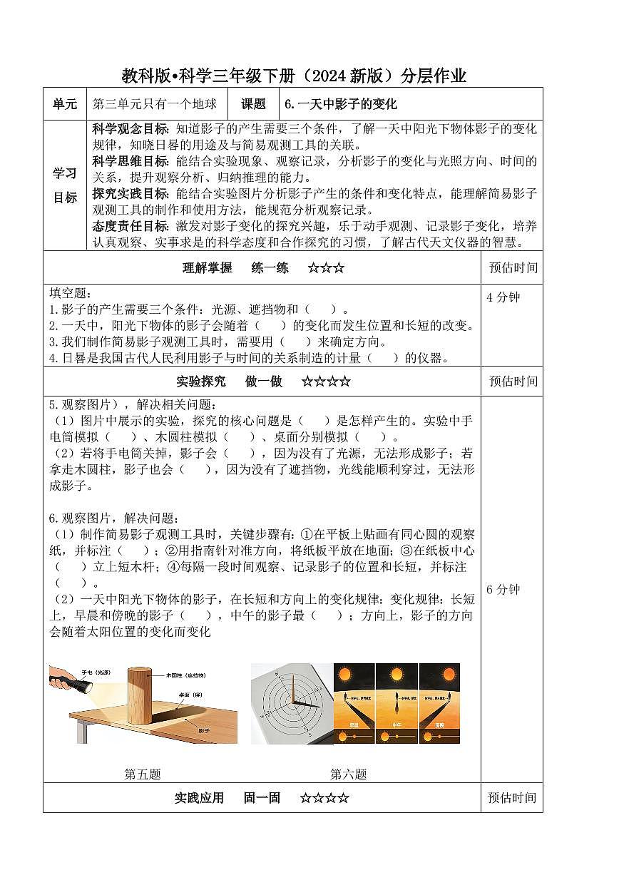 教科版三年级科学下册 3.6《一天中影子的变化》分层练习(含答案)第1页