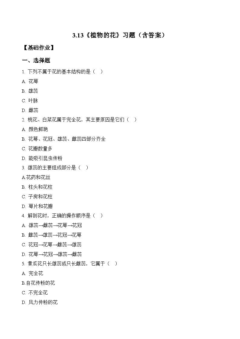 2026年青岛版(六三制)三年级科学下册3.13 植物的花(分层作业)(含答案)第1页
