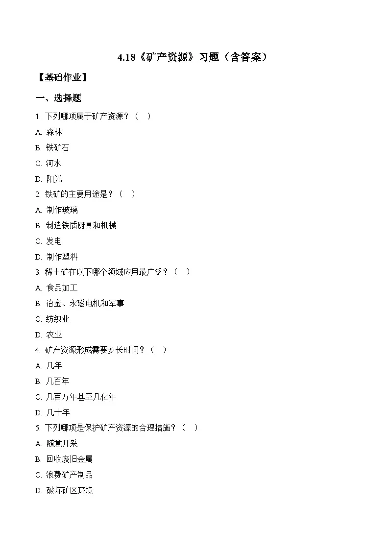 2026年青岛版(六三制)三年级科学下册4.18 矿产资源(分层作业)(含答案)第1页