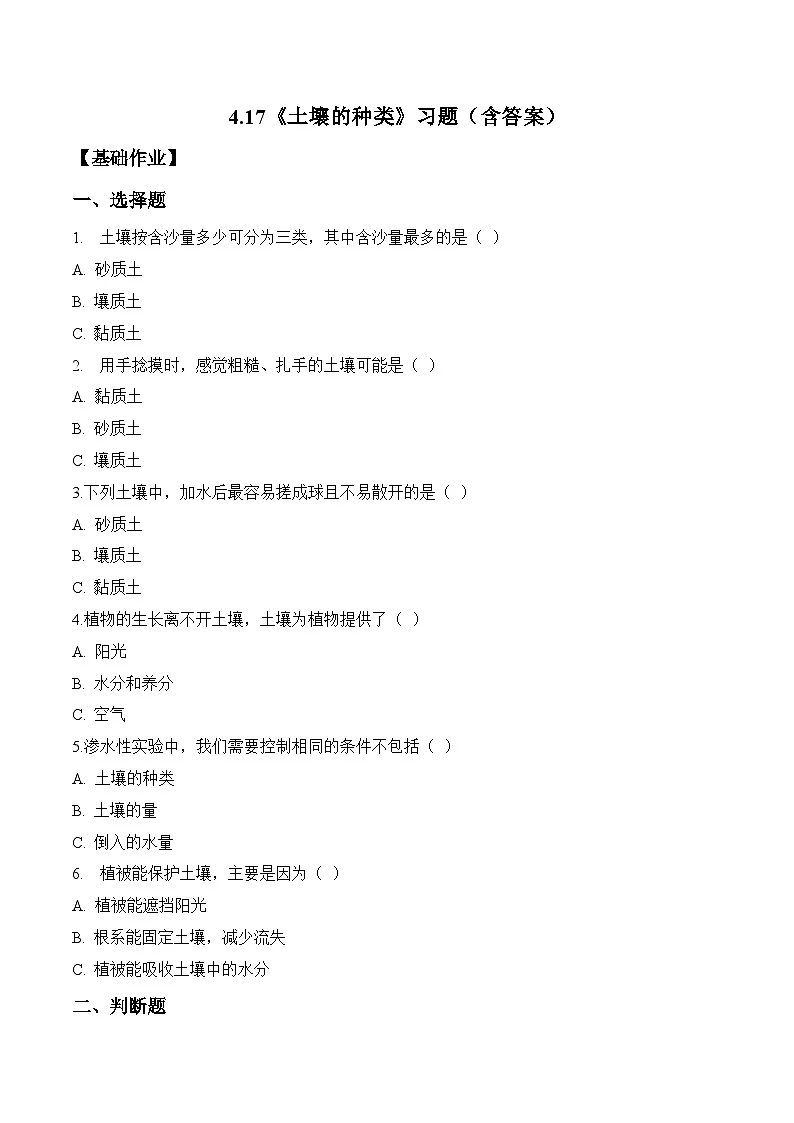 2026年青岛版(六三制)三年级科学下册4.17 土壤的种类(分层作业)(含答案)第1页