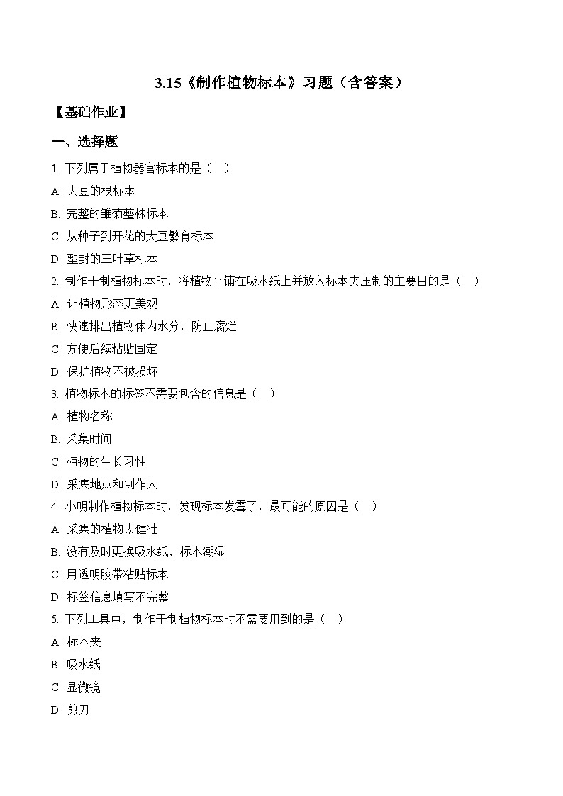 2026年青岛版(六三制)三年级科学下册3.15 制作植物标本(分层作业)(含答案)第1页