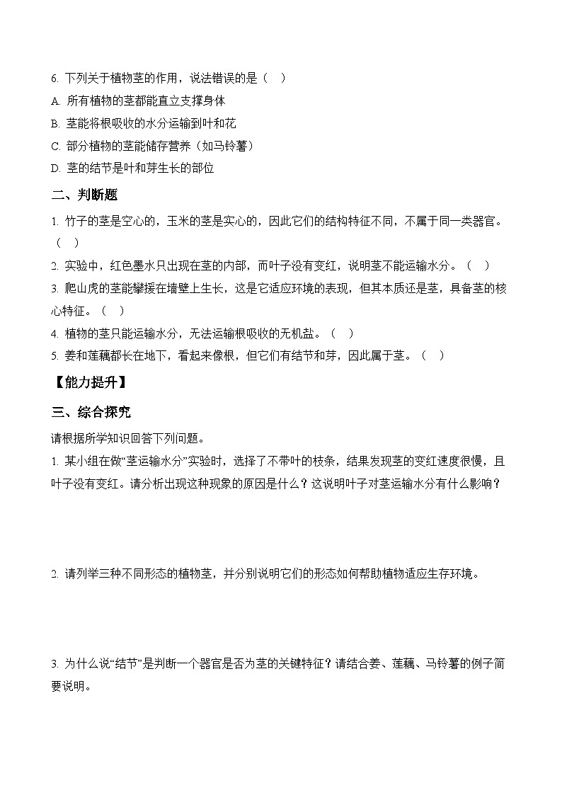 2026年青岛版(六三制)三年级科学下册3.11 植物的茎(分层作业)(含答案)第2页