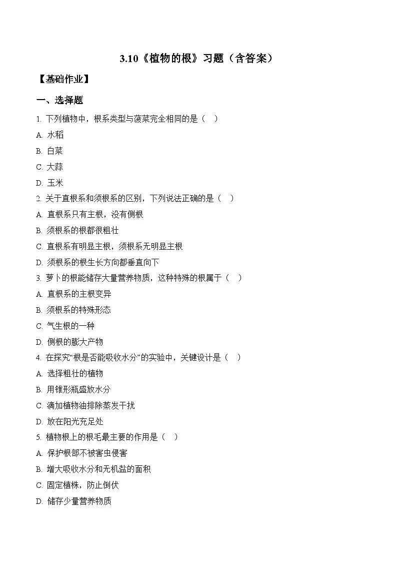 2026年青岛版(六三制)三年级科学下册3.10 植物的根(分层作业)(含答案)第1页