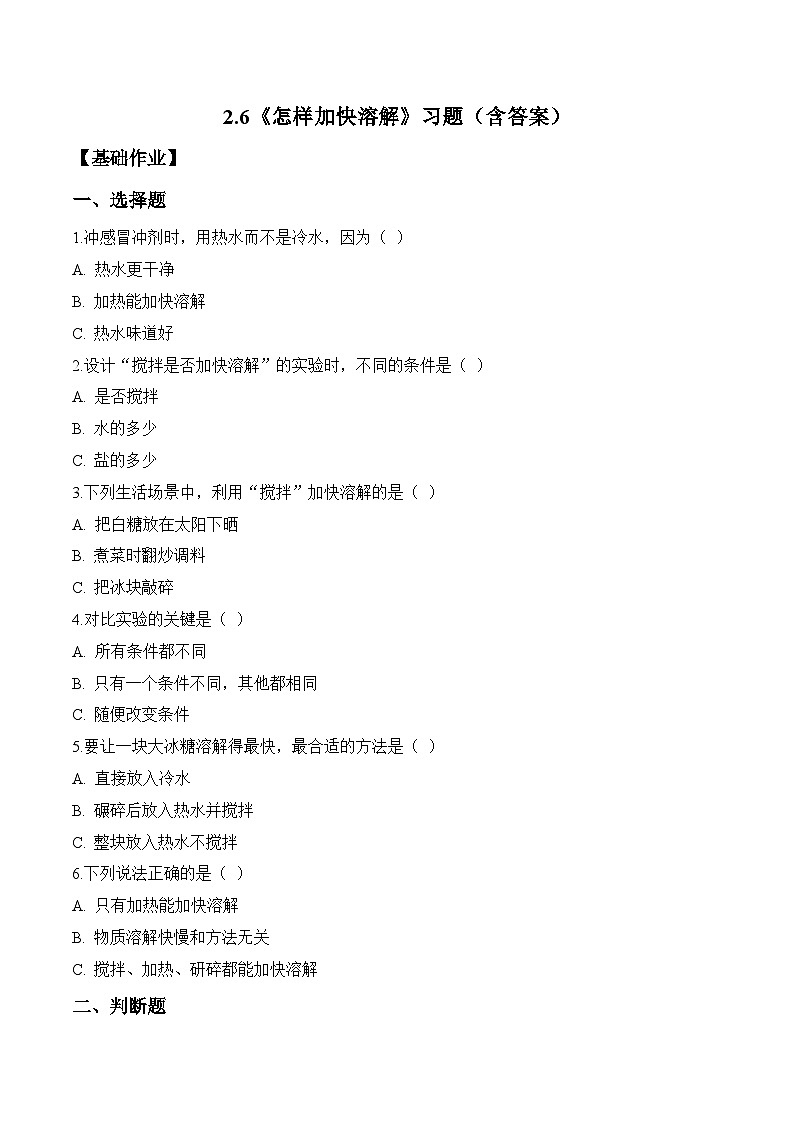 2026年青岛版(六三制)三年级科学下册2.6 怎样加快溶解(分层作业)(含答案)第1页