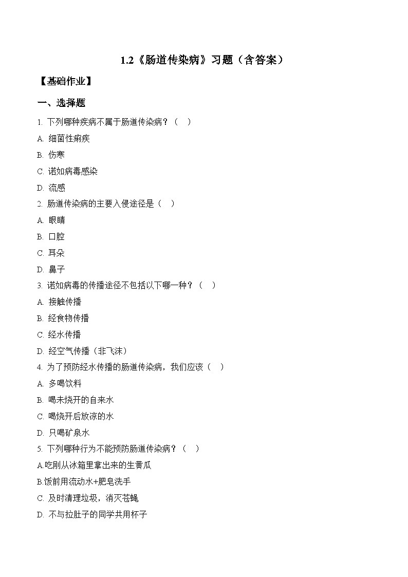 2026年青岛版(六三制)三年级科学下册1.2 肠道传染病(分层作业)(含答案)第1页