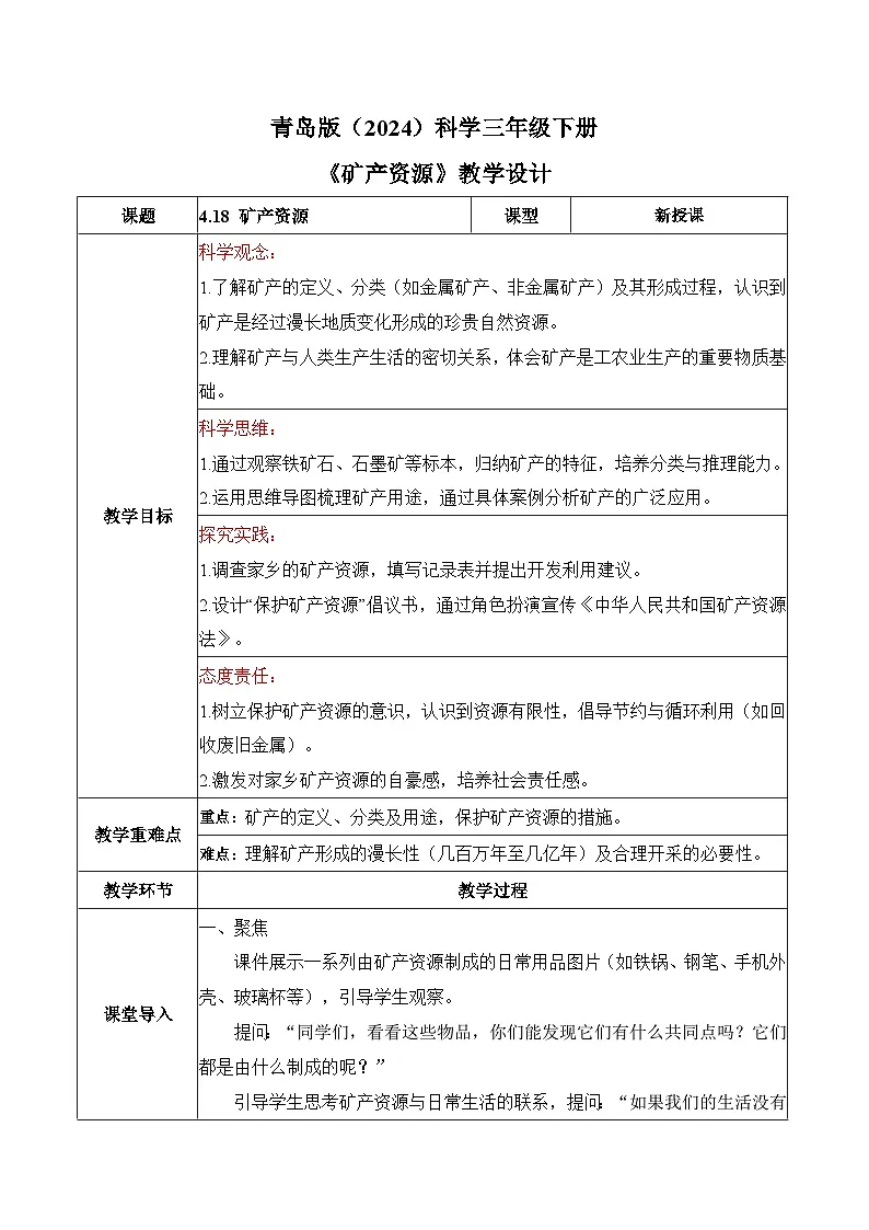 2026年青岛版(六三制)三年级科学下册4.18 矿产资源(教学设计)(表格式)第1页