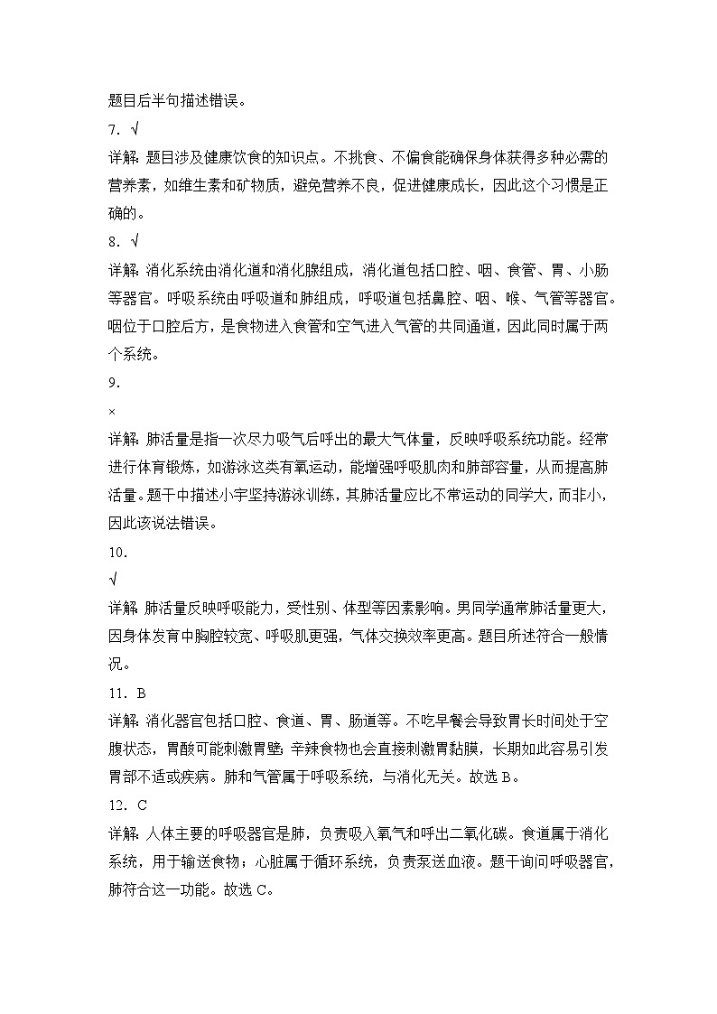 (答案解析)第一单元 消化器官和呼吸器官(单元测试)第2页