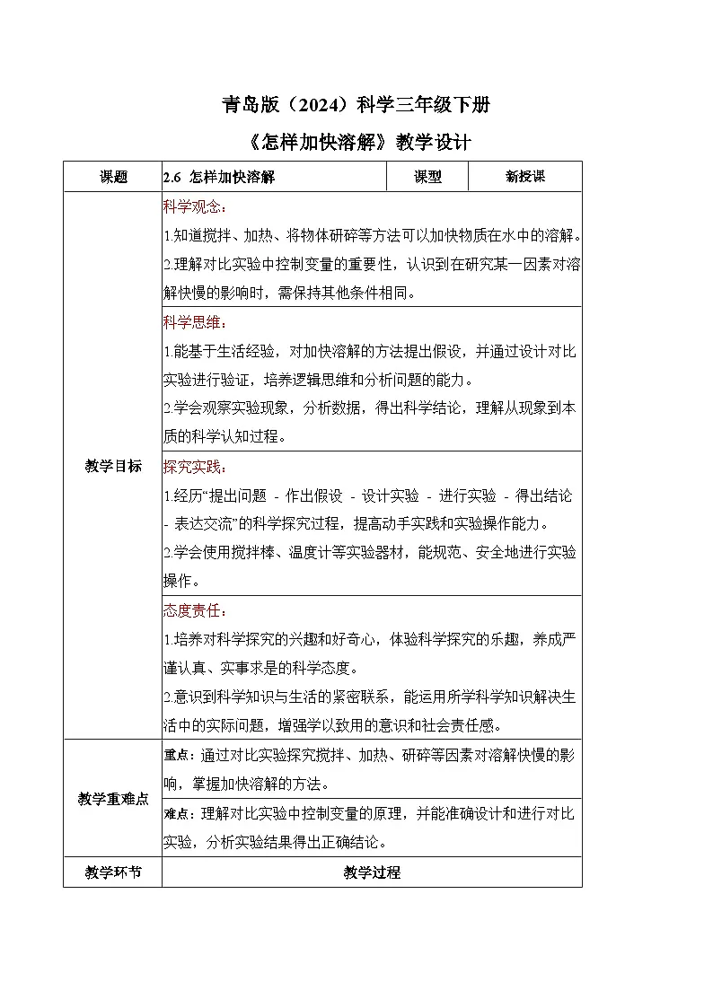 2026年青岛版(六三制)三年级科学下册2.6 怎样加快溶解(教学设计)(表格式)第1页