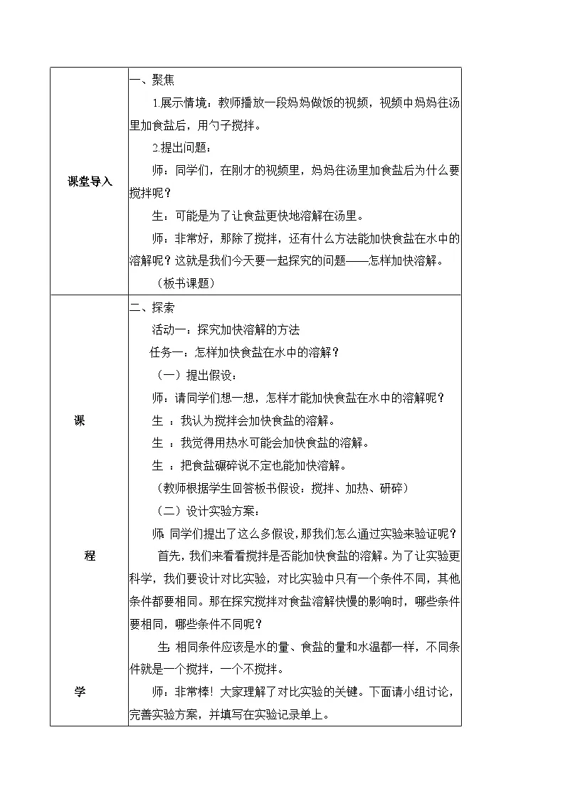 2026年青岛版(六三制)三年级科学下册2.6 怎样加快溶解(教学设计)(表格式)第2页