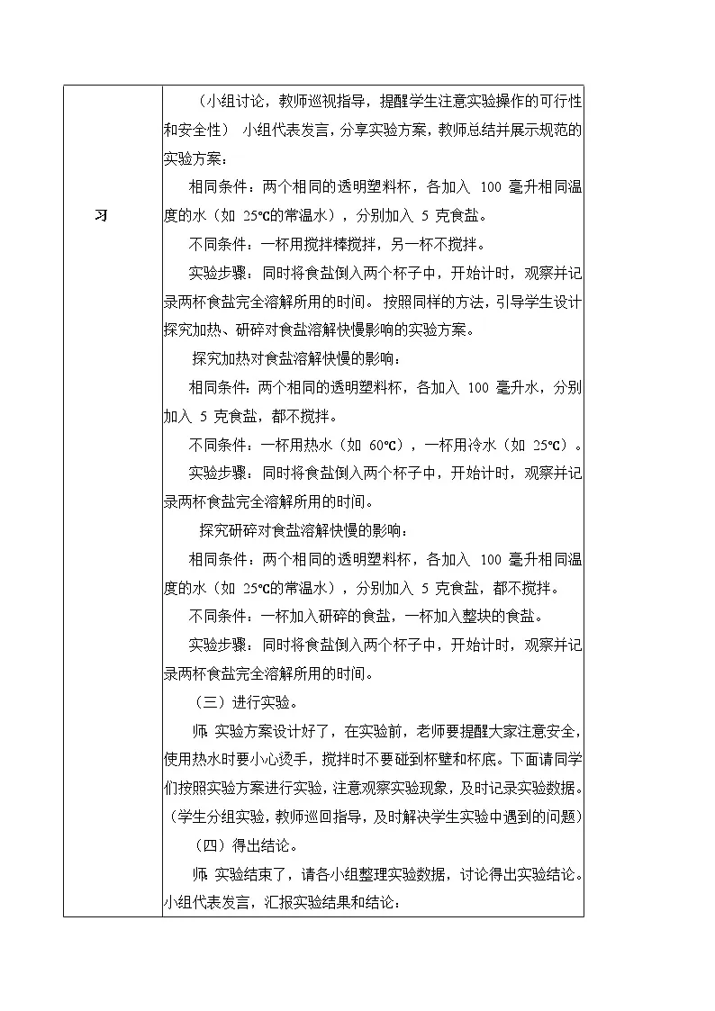 2026年青岛版(六三制)三年级科学下册2.6 怎样加快溶解(教学设计)(表格式)第3页