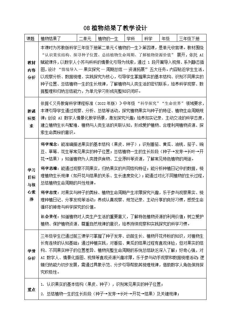 苏教版小学科学三年级下册 08植物结果了教案+板书设计第1页