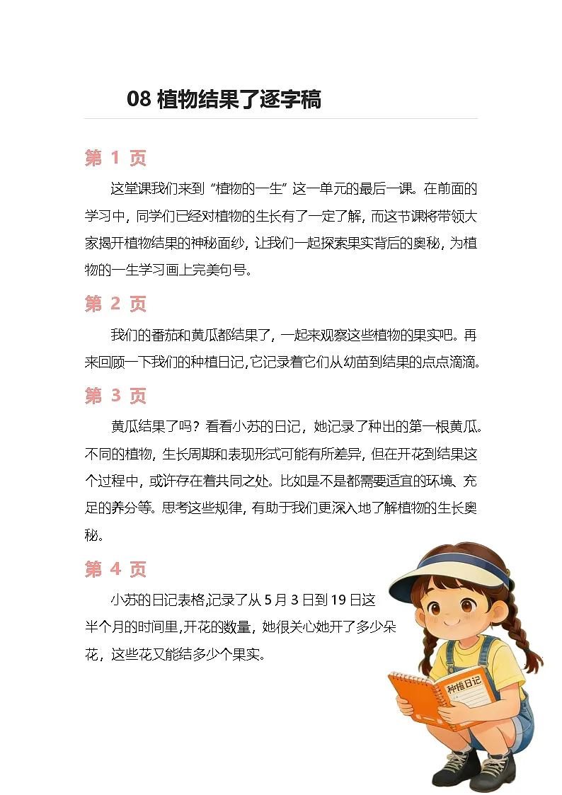 苏教版小学科学三年级下册 08植物结果了逐字稿(学案)第1页