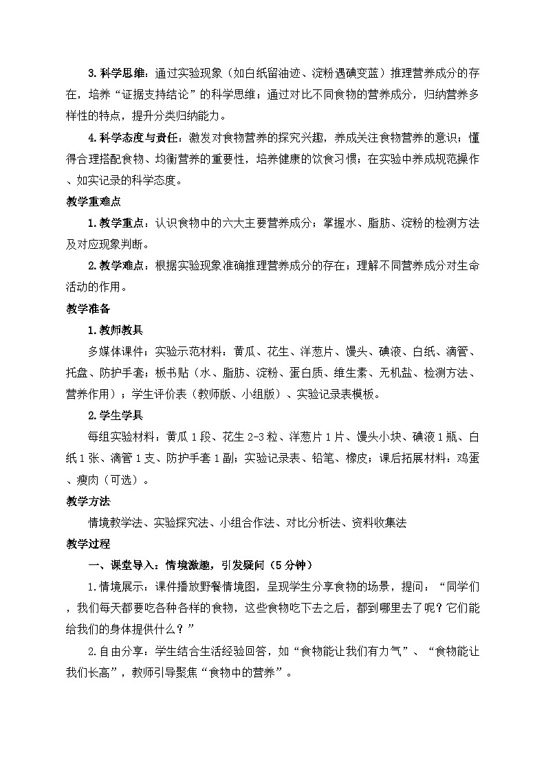 2026年春小学科学大象版(2024)三年级下册3.1食物中的营养教学设计第2页