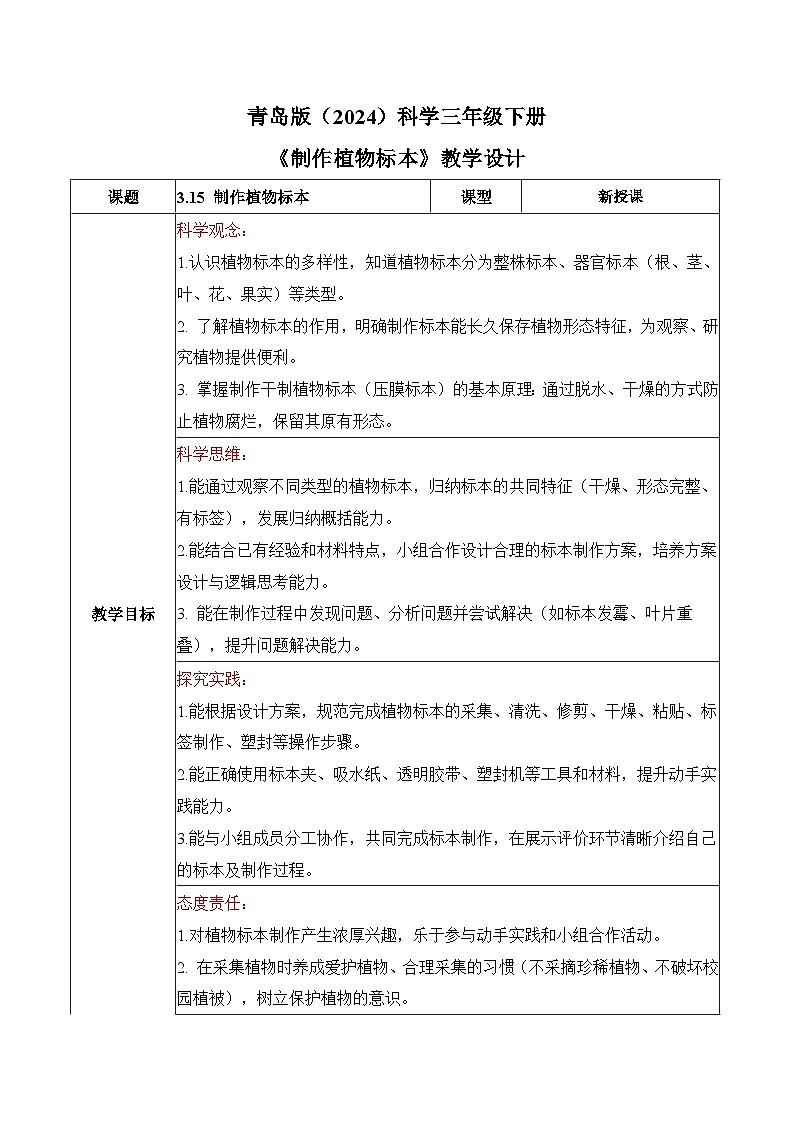 2026年青岛版(六三制)三年级科学下册3.15 制作植物标本(表格式教学设计)第1页
