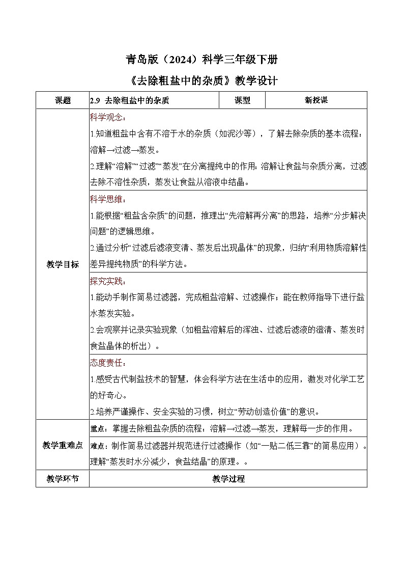 2026年青岛版(六三制)三年级科学下册2.9 去除粗盐中的杂质(表格式教学设计)第1页