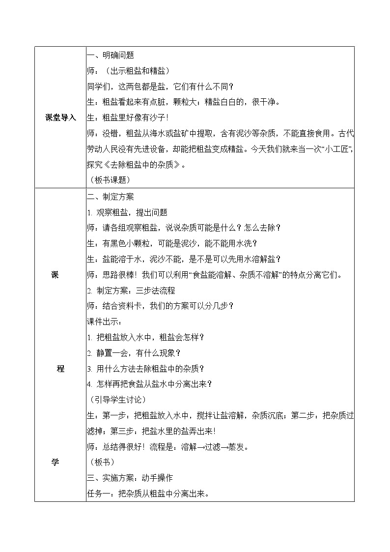 2026年青岛版(六三制)三年级科学下册2.9 去除粗盐中的杂质(表格式教学设计)第2页
