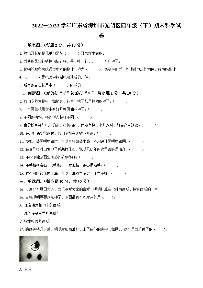 2022-2023学年广东省深圳市光明区教科版四年级下册期末考试科学试卷(原卷版)-A4第1页