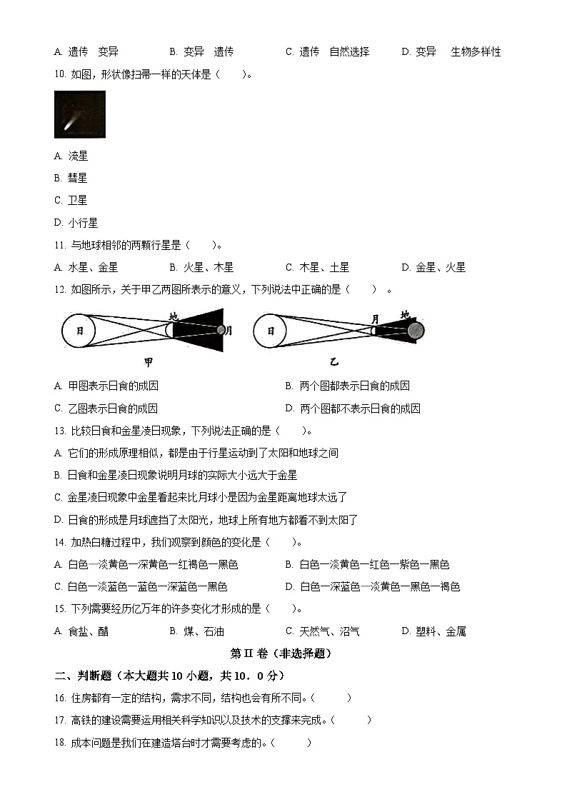 广东省广州地区教科版六年级下册期末考试科学试卷(原卷版)-A4第2页