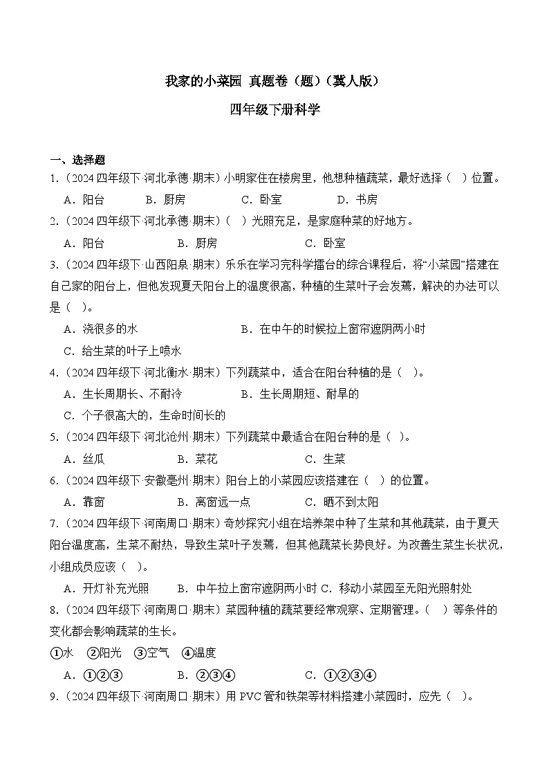 专题06 我家的小菜园-2024-2025学年科学四年级下册期末备考真题分类汇编(冀人版 )+答案第1页