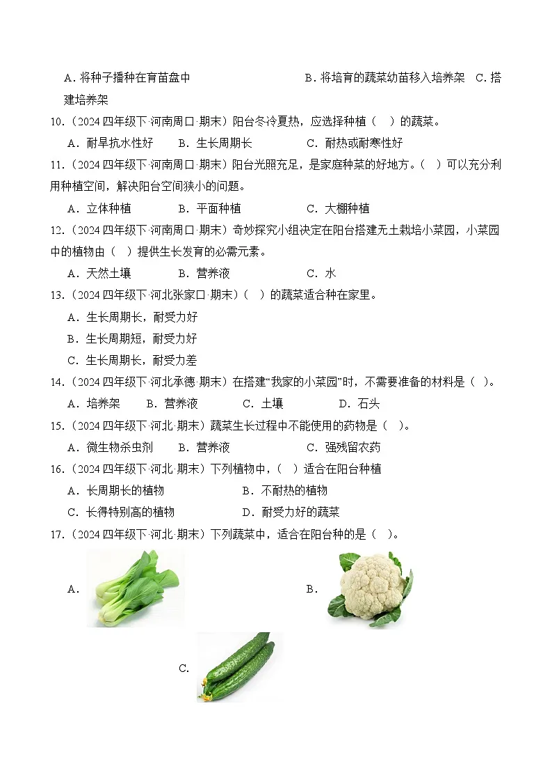 专题06 我家的小菜园-2024-2025学年科学四年级下册期末备考真题分类汇编(冀人版 )+答案第2页