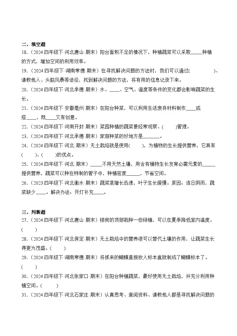 专题06 我家的小菜园-2024-2025学年科学四年级下册期末备考真题分类汇编(冀人版 )+答案第3页