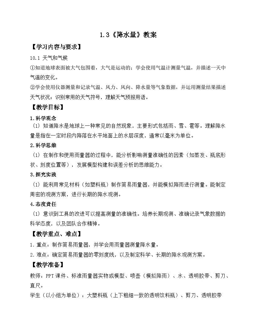 第3课 降水量 教案 小学科学青岛版五四制(2024)三年级下册表格式第1页