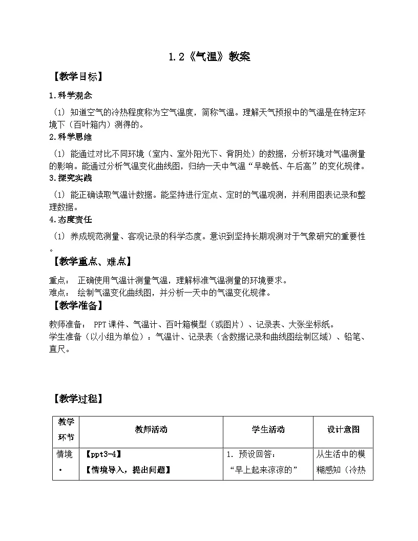 第2课 气温 教案 小学科学青岛版五四制(2024)三年级下册表格式第1页