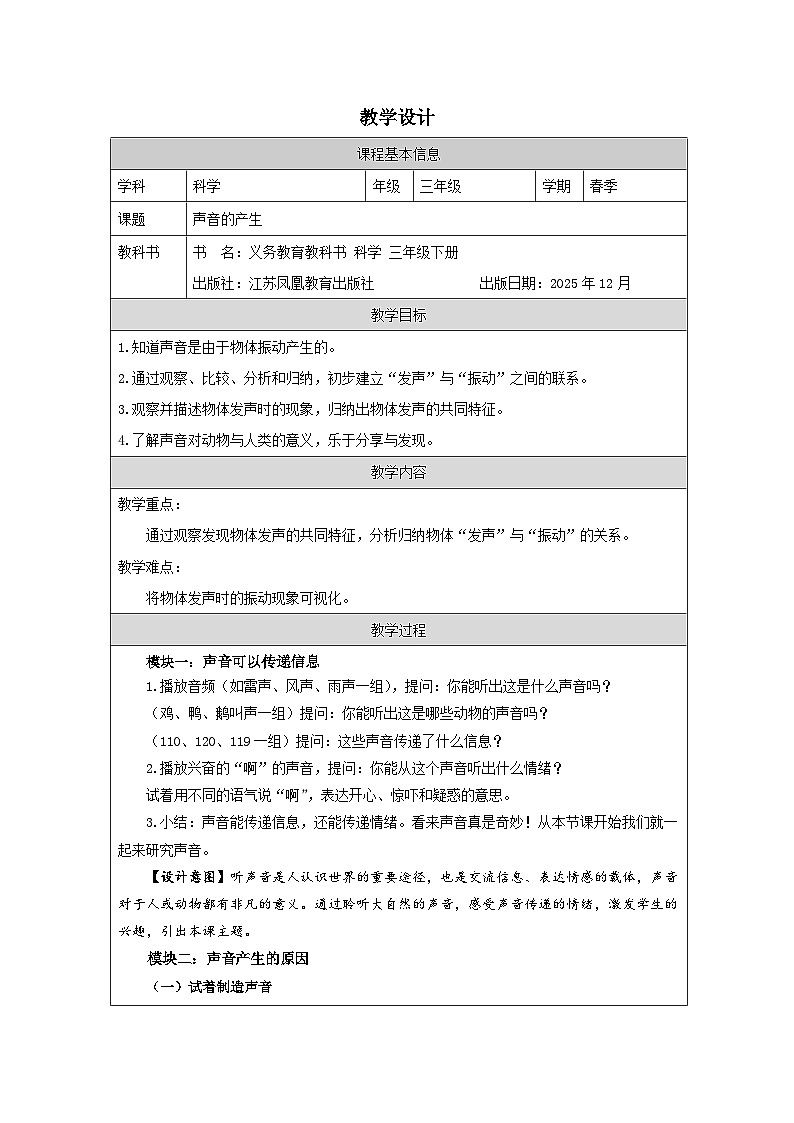13.声音的产生-教学设计(表格式) 2025-2026学年苏教版三年级科学下册第1页
