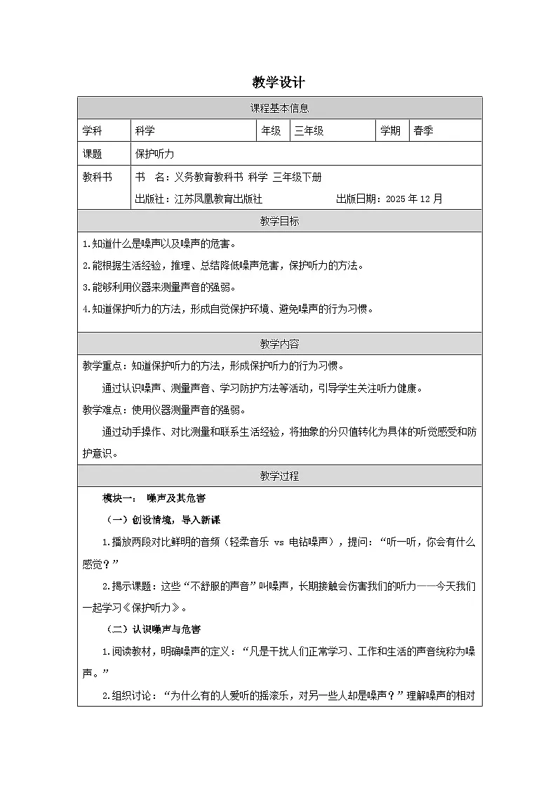 16.保护听力-教学设计(表格式) 2025-2026学年苏教版三年级科学下册第1页