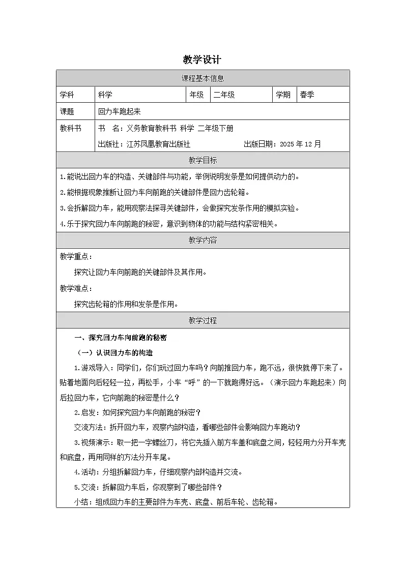 9 回力车跑起来-教学设计(表格式) 2025-2026学年苏教版二年级科学下册第1页