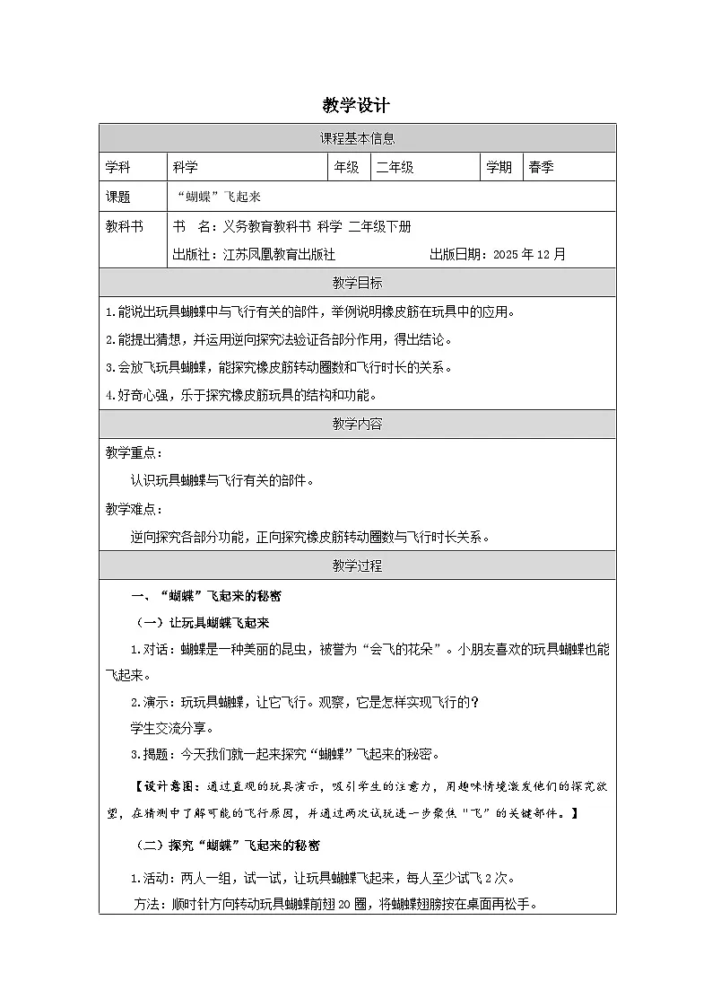 7 “蝴蝶”飞起来-教学设计(表格式) 2025-2026学年苏教版二年级科学下册第1页