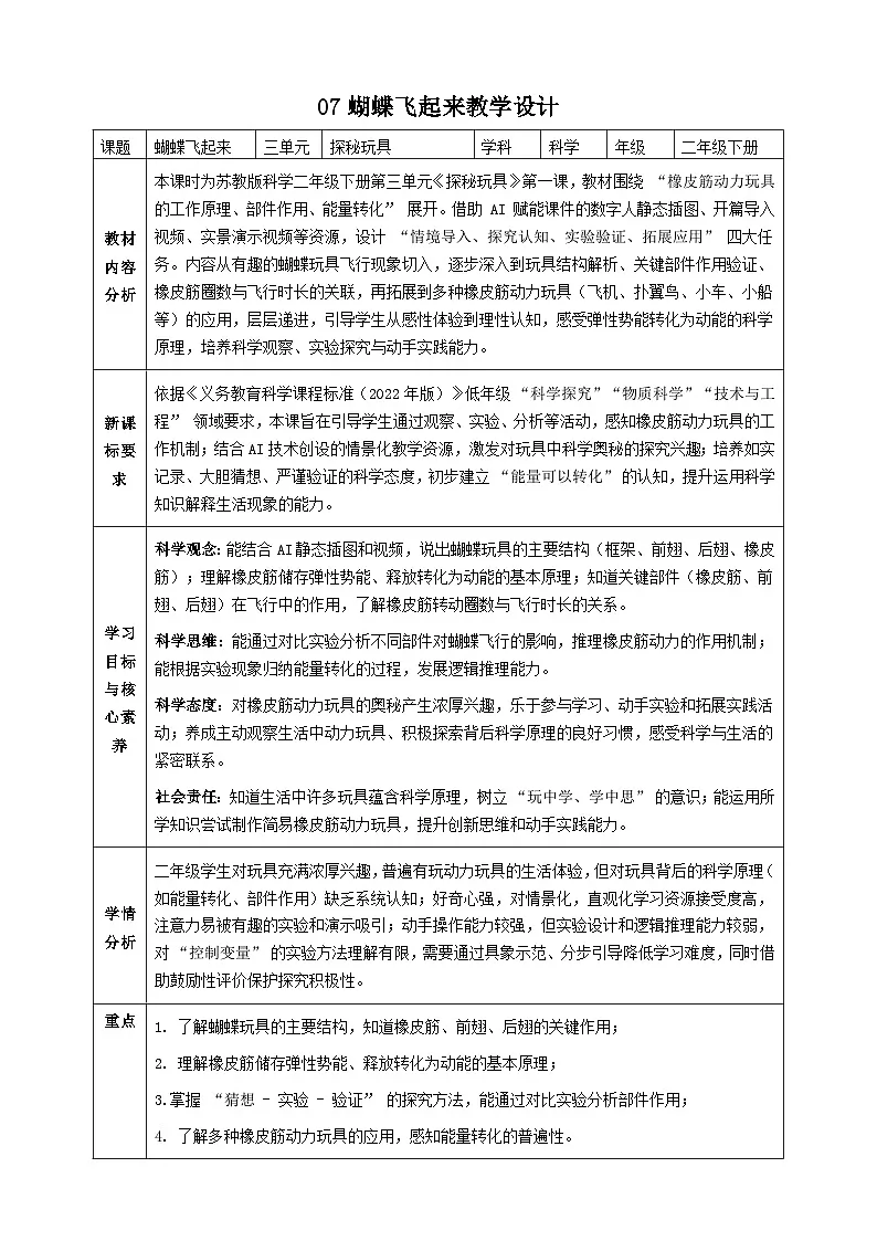 【AI赋能教学】苏教版小学科学二年级下册 07蝴蝶飞起来 教案+板书设计第1页